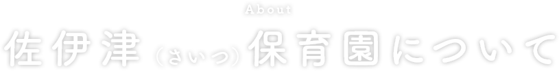 佐伊津（さいつ）保育園について