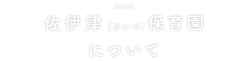 佐伊津（さいつ）保育園について