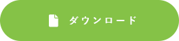 ダウンロード