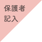 登園書（保護者記入）