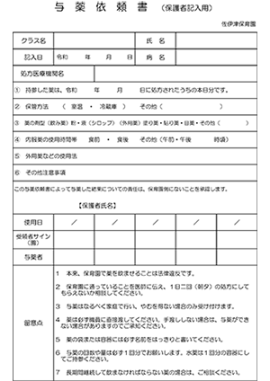 与薬依頼書（保護者記入）