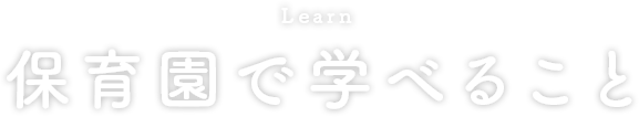 保育園で学べること