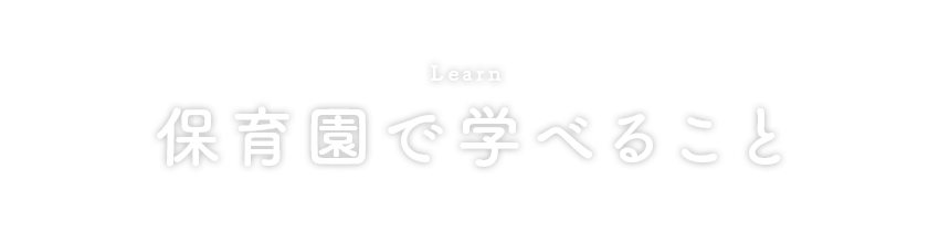 保育園で学べること